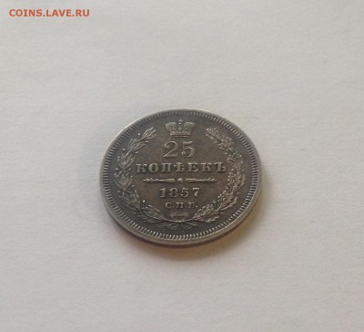25 копеек 1857г. оценка - 2557-3
