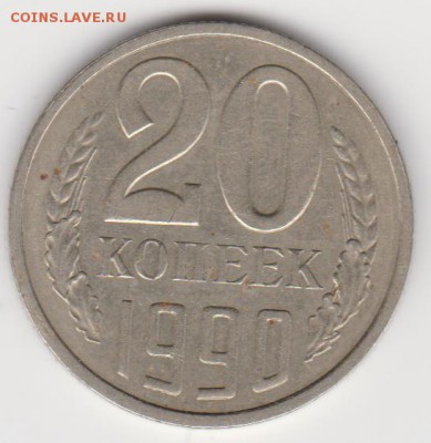 20коп 1990.г. шт.3.3(3коп) до 25.10.17г - об.3.3