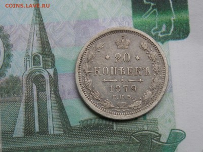 20копеек 1879 - DSCN2502.JPG