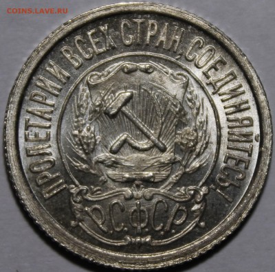 15 копеек 1922 UNC - _MG_0528.JPG