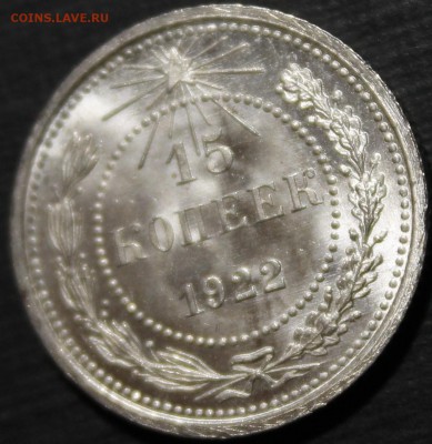 15 копеек 1922 UNC - _MG_0524.JPG