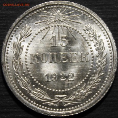15 копеек 1922 UNC - _MG_0523.JPG