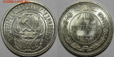 15 копеек 1922 UNC - 15 копеек 1922.JPG