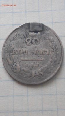 20 копеек 1826 год - 2017-10-19 15-21-19.JPG