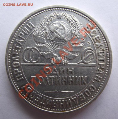 Полтинник 1925,до 15.03 в 21.00мск - 50 коп 1925б.JPG