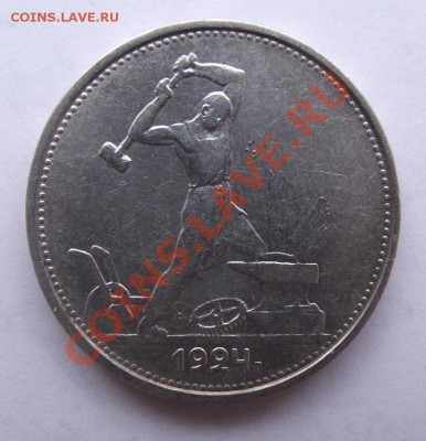 Полтинник 1924 до 15.03 в 21.00мск - 50 коп 1924а.JPG
