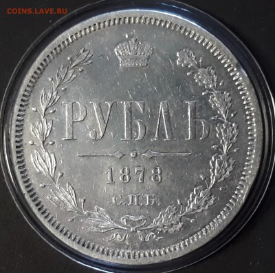1 рубль 1878 г. СПБ НФ. Александр II.  до 19.10.17 до 22.00 - 20171019_133029