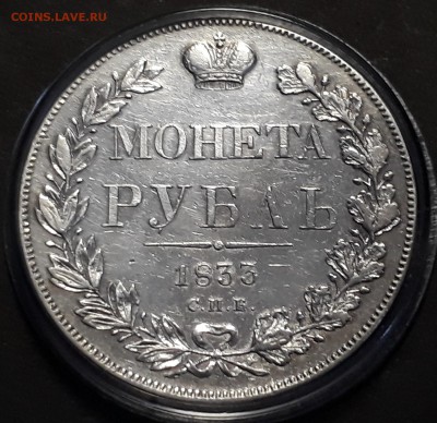 1 рубль 1833 г. СПБ НГ. Николай I. до 19.10.17 до 22.00 мск - 20171019_133343
