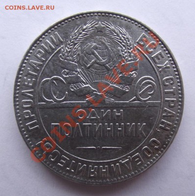 Полтинник 1924 до 15.03 в 21.00мск - 50 коп 1924б.JPG