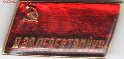 Знак. Я за перестройку до 25.10.17 г. в 23.00 - сканы 003