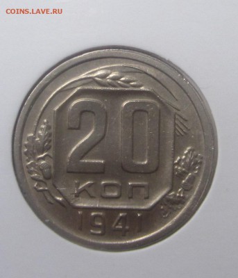 20 копеек 1941 - IMG_1517.JPG