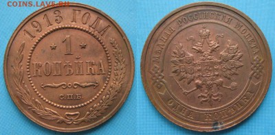 1 копейка 1913 спб: до 25-10-17 в 22:00 - Россия 1 копейка 1913 спб   161-10-2695