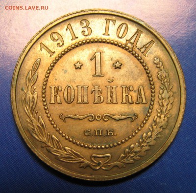 1 копейка 1913 спб: до 25-10-17 в 22:00 - Россия 1 копейка 1913 спб   161-10-2695-5