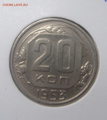 20 копеек 1953 - IMG_1529.JPG
