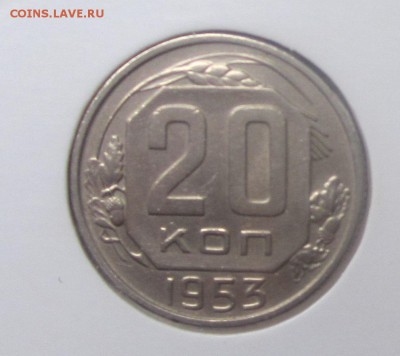 20 копеек 1953 - IMG_1530.JPG