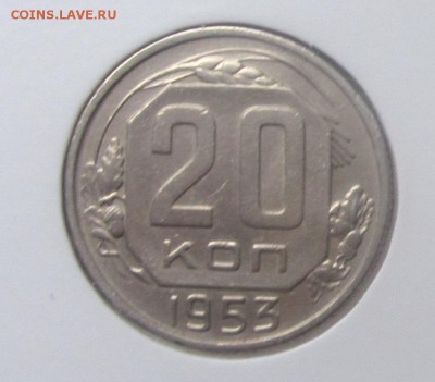 20 копеек 1953 - IMG_1531.JPG