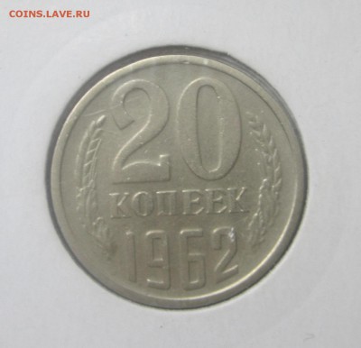 20 копеек 1961 и 1962 год - IMG_1539.JPG