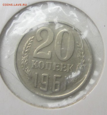 20 копеек 1961 и 1962 год - IMG_1534.JPG