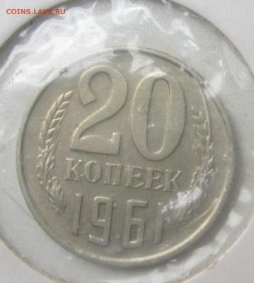 20 копеек 1961 и 1962 год - IMG_1535.JPG