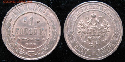 1 копейка 1911 спб: до 25-10-17 в 22:00 - Россия 1 копейка 1911 спб   161-10-2692-1