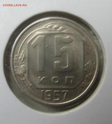 15 копеек 1957 - IMG_1555.JPG