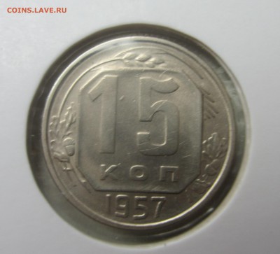 15 копеек 1957 - IMG_1556.JPG