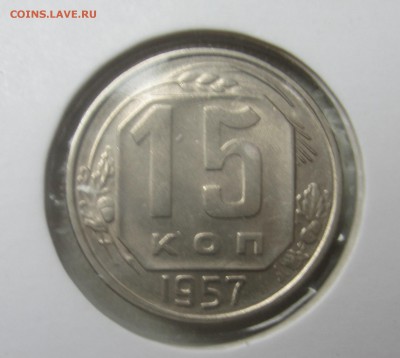 15 копеек 1957 - IMG_1557.JPG