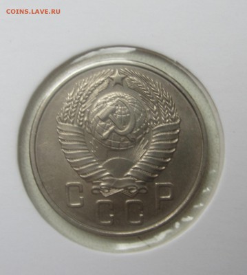 15 копеек 1957 - IMG_1558.JPG
