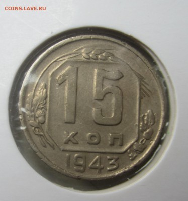 15 копеек 1943 год - IMG_1551.JPG
