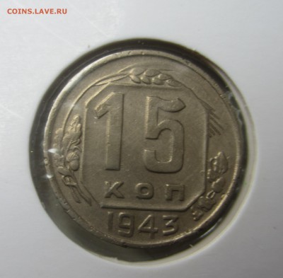 15 копеек 1943 год - IMG_1552.JPG