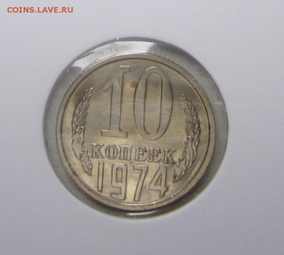 10 копеек 1974 год - IMG_1561.JPG