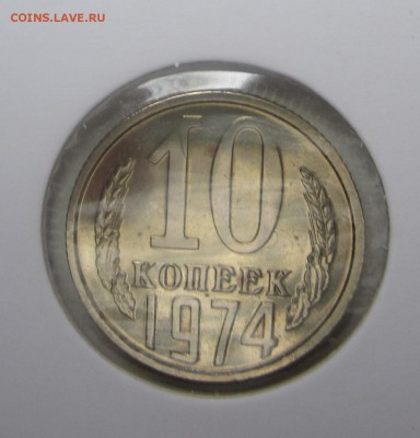 10 копеек 1974 год - IMG_1562.JPG