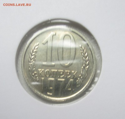 10 копеек 1974 год - IMG_1563.JPG