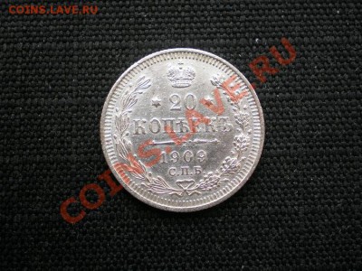 20 коп. 1909 СПБ ЭБ до 15.03.11. в 22.00 мв - P3120020.1