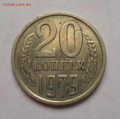 20 копеек 1979 г. Перепутка.до 22.10.2017 - 02.JPG