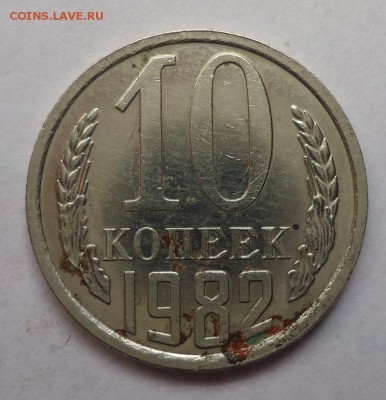 10 копеек 1982 г.Уступ. до 22.10.2017 - DSC08557.JPG
