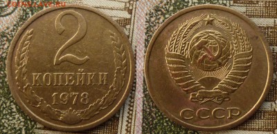 2 коп 1978 волосатая до 21.10.2017 в 22-00 мв - 78d