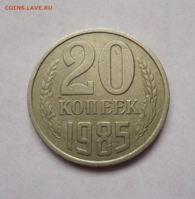20 копеек 1985 г. Перепутка.до 22.10.2017 - 01.JPG