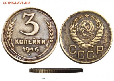 3коп. 1946г. СССР - 3-46