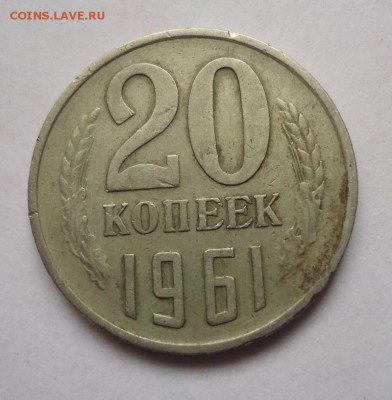 20 копеек 1961 г. 3 линии.до 22.10.2017 - DSC08588.JPG