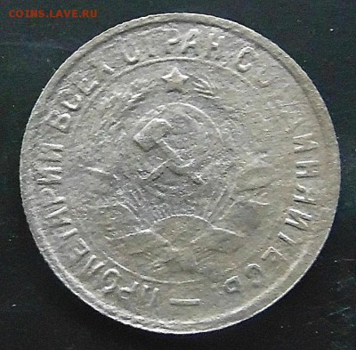 15 копеек 1934 г. до 22.10.17 в 22.00 мск. - DSC00025.JPG