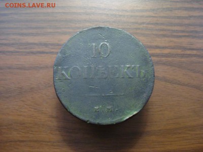 10 копеек 1838 ем.на окончание 24.10.2017 в 22.00 - DSC00988.JPG