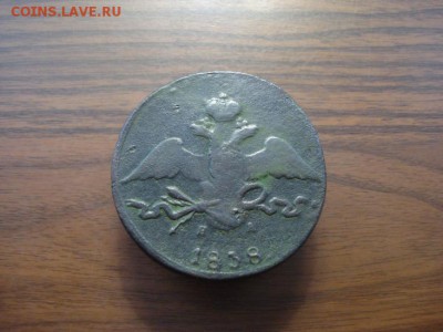 10 копеек 1838 ем.на окончание 24.10.2017 в 22.00 - DSC00989.JPG