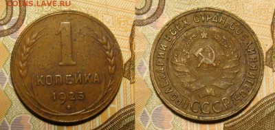 1 копейка 1925г. - DSC03770.JPG