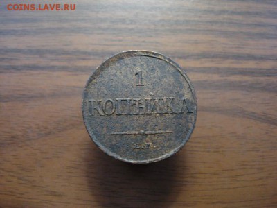 1 копейка 1832 ем.фх окончание 24.10.2017 в 22.00 - DSC00998.JPG