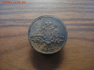 1 копейка 1832 ем.фх окончание 24.10.2017 в 22.00 - DSC00999.JPG