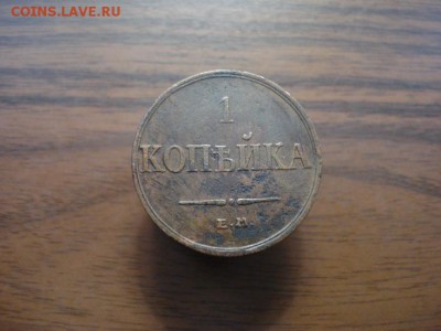 1 копейка 1833 ем.фх окончание 24.10.2017 в 22.00 - DSC01000.JPG