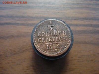 4 копейки серебром 1840ем,окончание 24.10.2017 в 22.00 - DSC01002.JPG