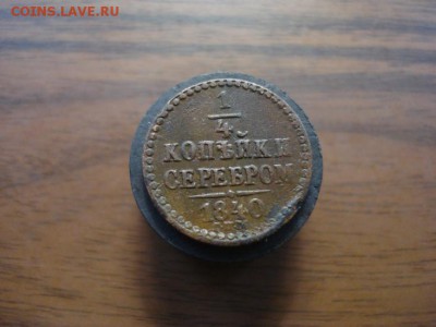4 копейки серебром 1840спм,окончание 24.10.2017 в 22.00 - DSC01004.JPG