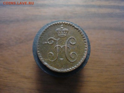4 копейки серебром 1840спм,окончание 24.10.2017 в 22.00 - DSC01005.JPG